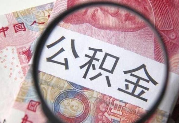 永州异地公积金销户提取流程（异地公积金注销提取）